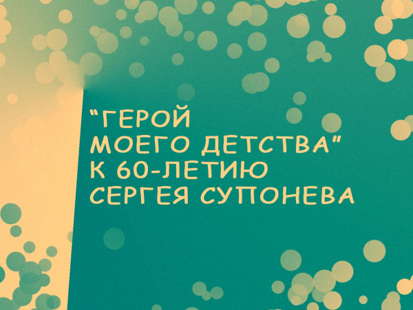 Премьера. Герой моего детства. К 60-летию Сергея Супонева