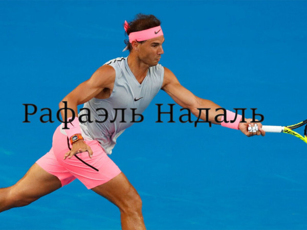 Рафаэль Надаль