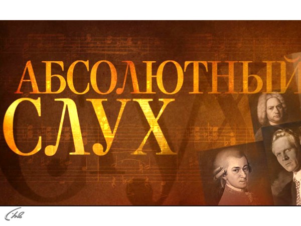 Абсолютный слух