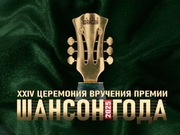 Церемония вручения премии Шансон года (2)