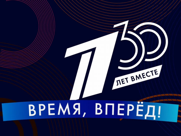 30 лет вместе. Время, вперед! (2)