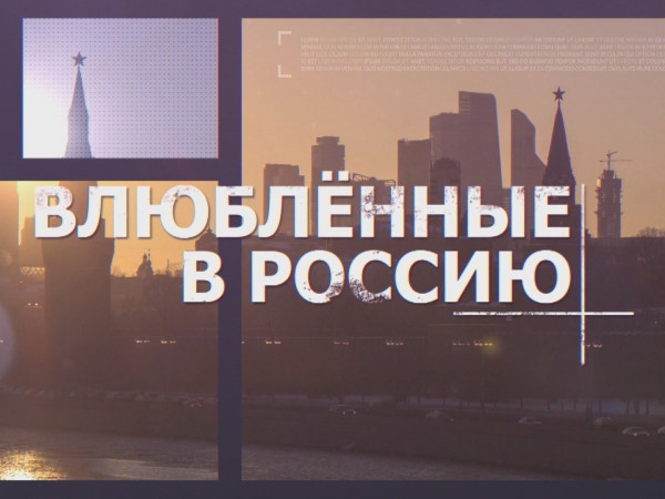 Влюбленные в Россию