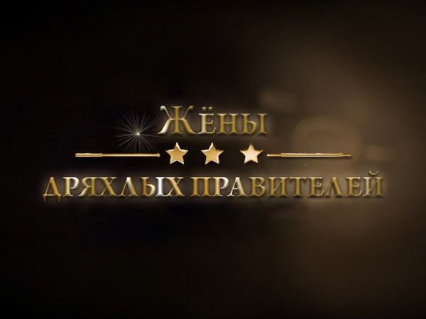 Жёны дряхлых правителей