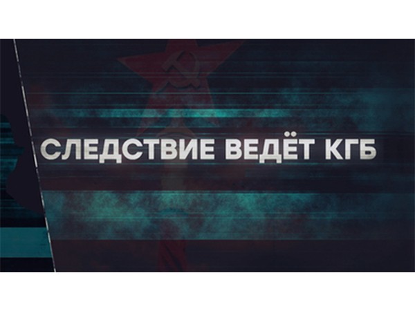 Следствие ведёт КГБ. Словарь шпиона (2)