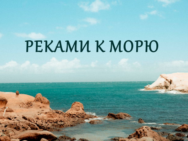 Реками к морю