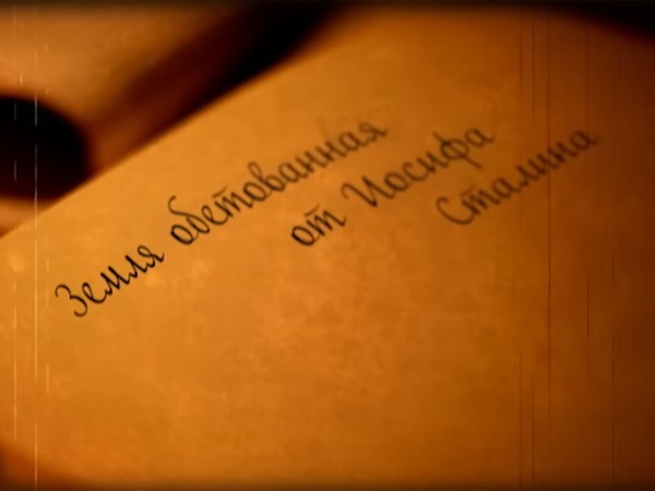 Земля обетованная от Иосифа Сталина