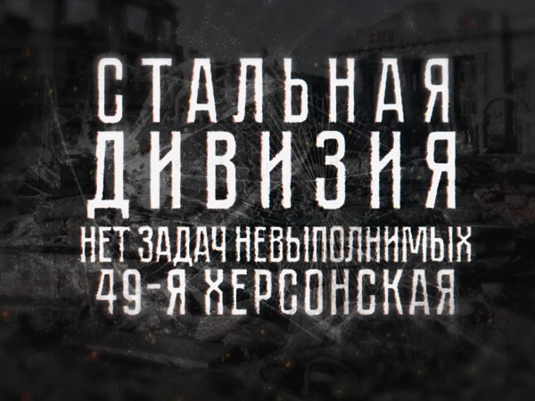 Стальная дивизия