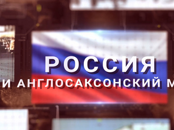 Россия и Англосаксонский мир