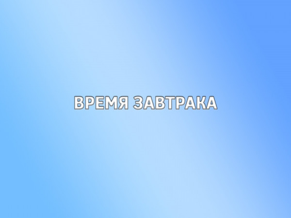 Время завтрака