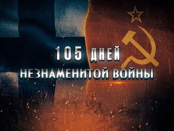 105 дней незнаменитой войны