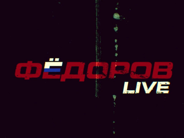 Фёдоров LIVE