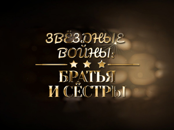 Звёздные войны: братья и сёстры