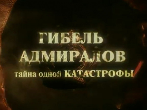 Гибель адмиралов. Тайна одной авиакатастрофы