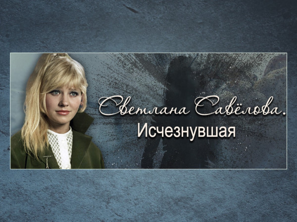 Светлана Савёлова. Исчезнувшая