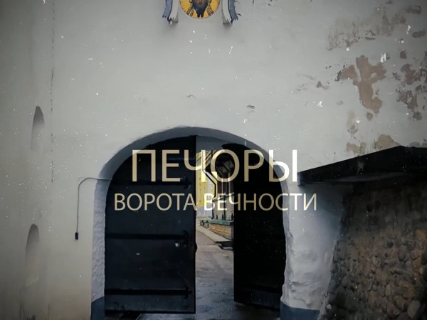 Печоры. Ворота Вечности