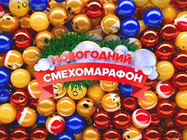 Новогодний смехомарафон