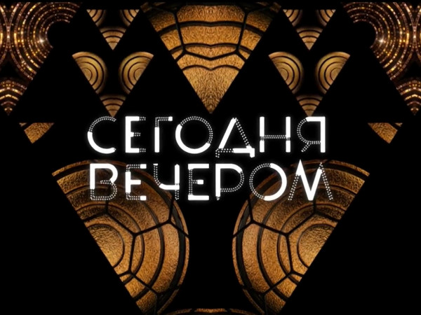 Сегодня вечером