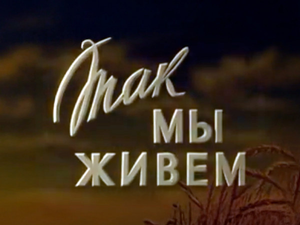 Так мы живём