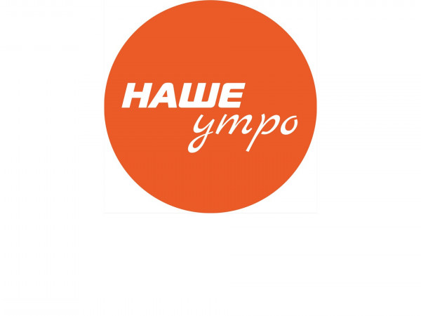 Наше утро