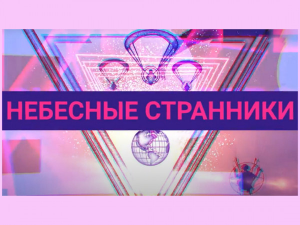 Небесные странники