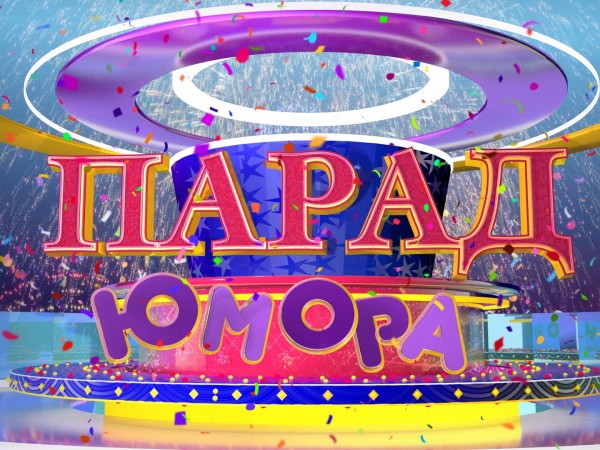 Парад юмора (2)