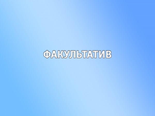 Факультатив