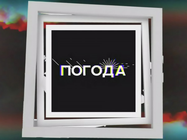 Погода (2)