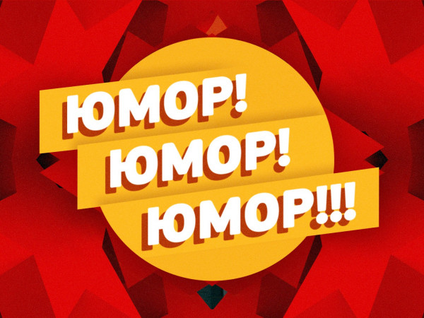 Юмор! Юмор! Юмор!!! (2)