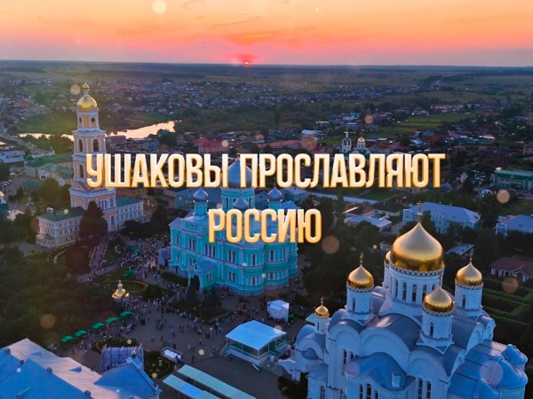 Ушаковы прославляют Россию