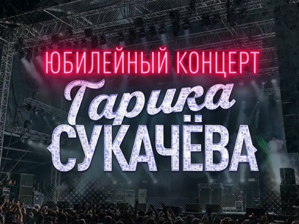 Премьера. Юбилейный концерт Гарика Сукачёва (2)