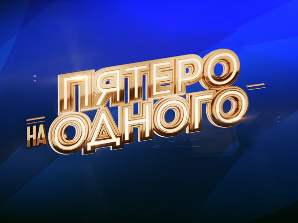 Пятеро на одного (2)