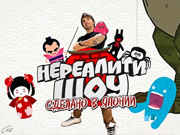 Сделано в Японии: нереалити шоу
