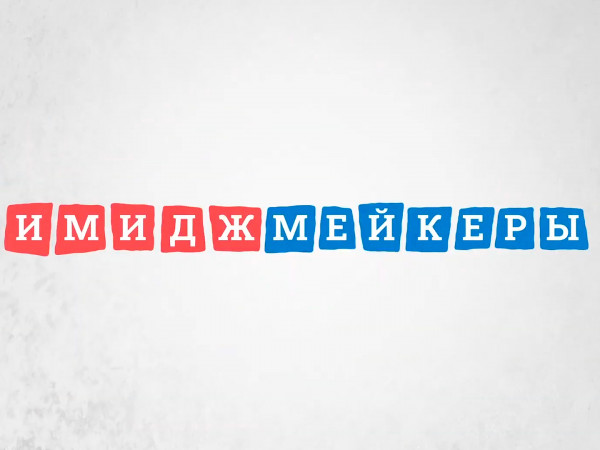 Имиджмейкеры