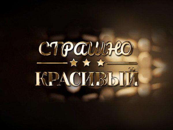 Страшно красивый