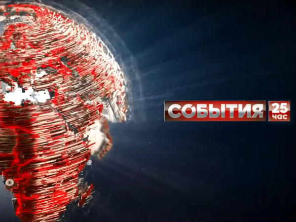 События. 25-й час (2)