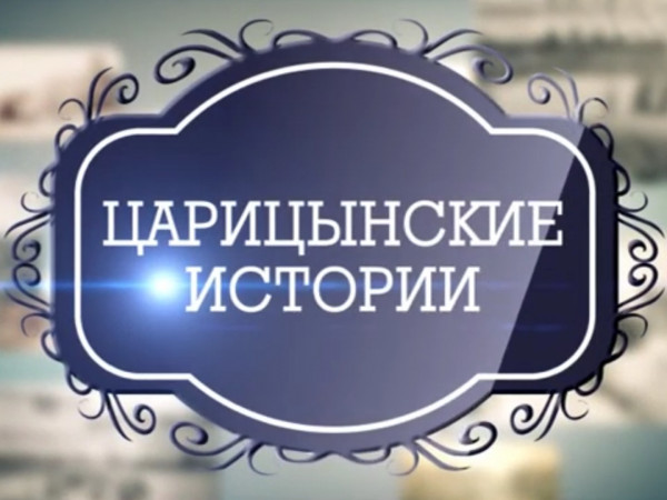 Царицынские истории