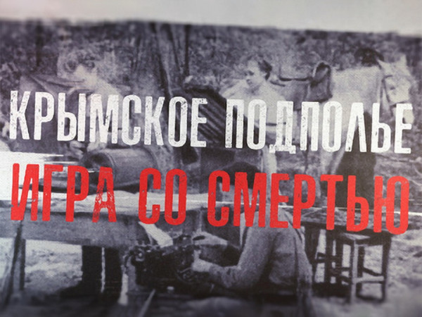 Крымское подполье. Игра со смертью