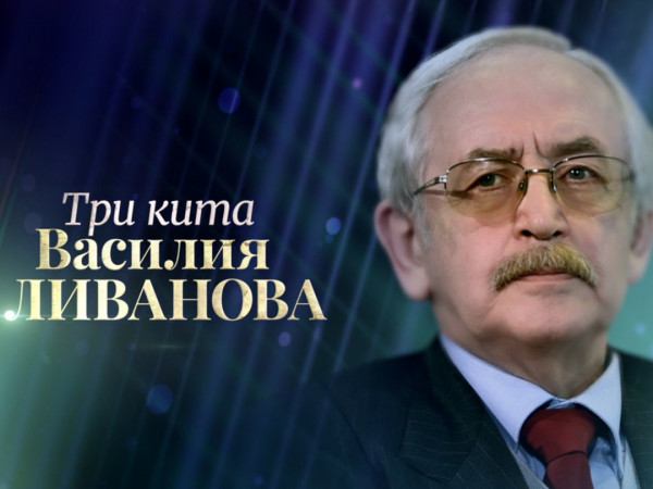 Премьера. Три кита Василия Ливанова. К 90-летию народного артиста (2)