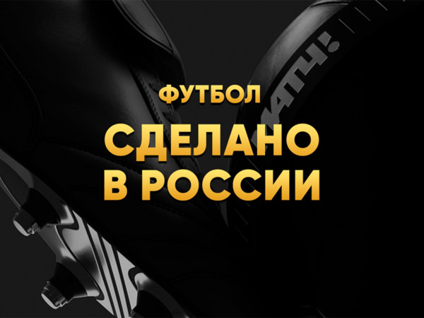 Футбол. Сделано в России
