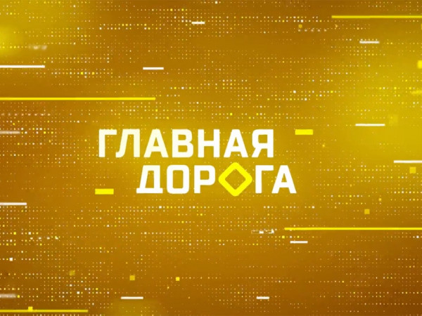 Главная дорога (2)