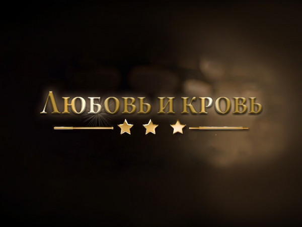 Любовь и кровь