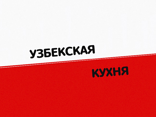 Узбекская кухня (2)