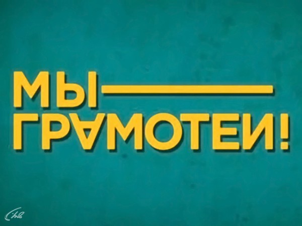 Мы — грамотеи