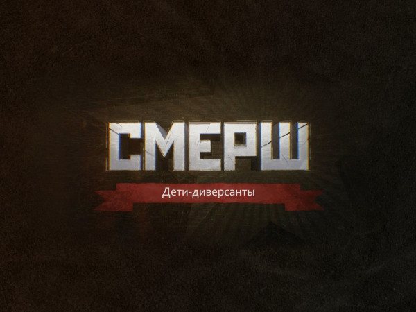 СМЕРШ. Дети-диверсанты
