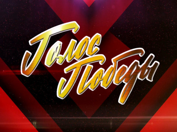 Голос Победы (2)