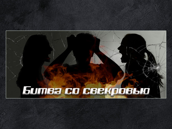 Битва со свекровью