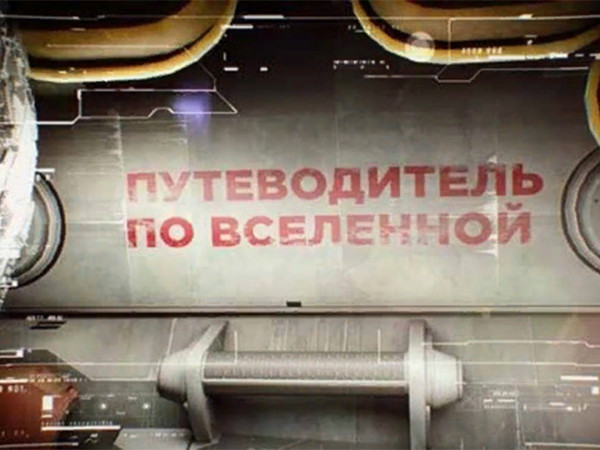 Путеводитель по Вселенной