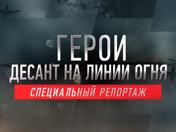 Герои. Десант на линии огня. Специальный репортаж