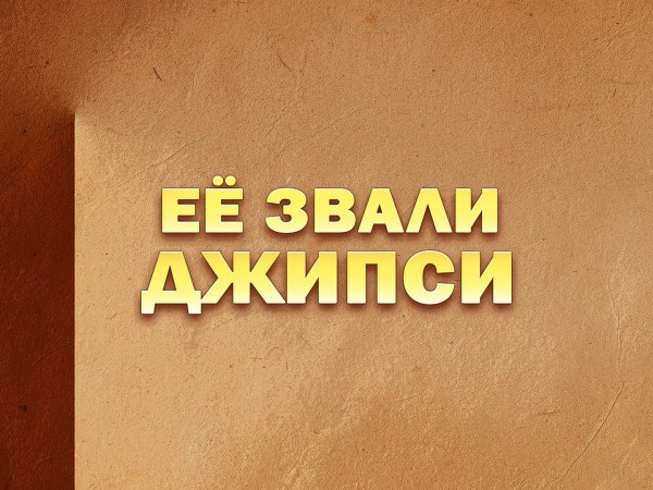 Премьера. Её звали Джипси