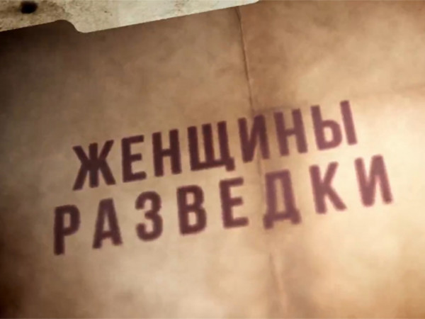 Женщины разведки. Дорога домой